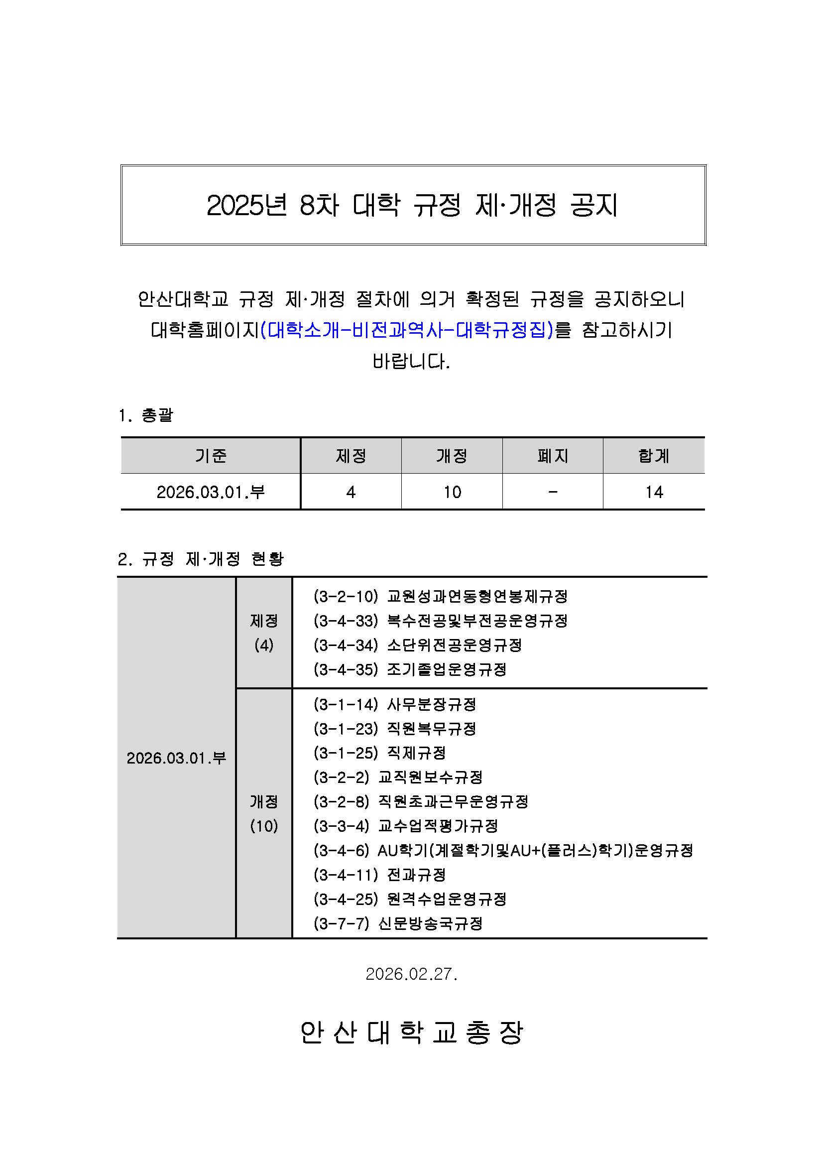 홈페이지_2025년도 8차 대학 규정 제·개정 공지_최종.jpg